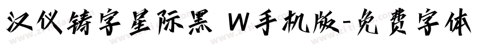 汉仪铸字星际黑 W手机版字体转换